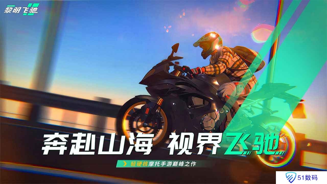 黎明飞驰正版