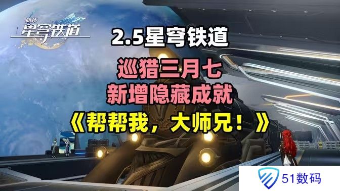 崩坏星穹铁道2.5帮帮我大师兄成就如何完成 帮帮我大师兄隐藏成就怎么完成[多图]图片1