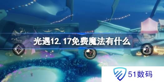 光遇12.17免费魔法在哪里收集 12月17日免费魔法有什么用[多图]图片1