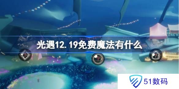 光遇12.19免费魔法收集攻略 12月19日免费魔法有什么[多图]图片1