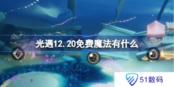 光遇12.20免费魔法有哪些 12月20日免费魔法收集攻略[多图]图片1