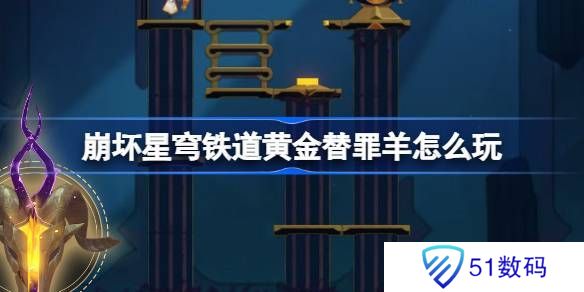 崩坏星穹铁道黄金替罪羊怎么玩 黄金替罪羊16关攻略大全[多图]图片1