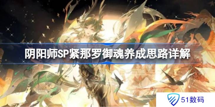 阴阳师SP紧那罗御魂如何培养 SP紧那罗御魂怎么培养[多图]图片1