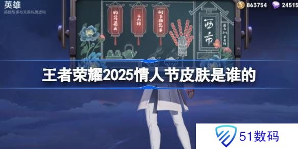 2025年王者荣耀情人节皮肤是谁 25年情人节皮肤介绍[多图]图片1