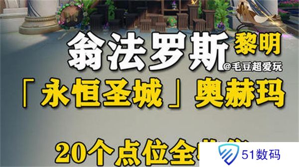 崩坏星穹铁道永恒圣城奥赫玛若虫位置大全 永恒圣城奥赫玛若虫在哪里收集[多图]图片1