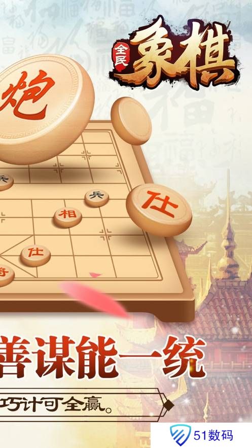 全民玩象棋