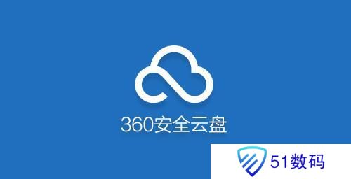 360安全云盘2023