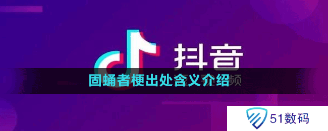 固蛹者梗出处含义介绍