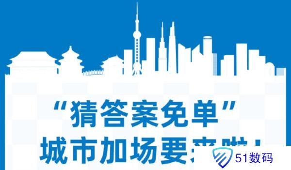 饿了么城市专场免单什么时候开始？2022免单城市名单汇总图片2