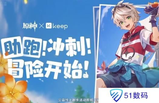 原神xKeep公益线上跑活动报名办法 原神Keep公益线上跑怎么报名[多图]图片1