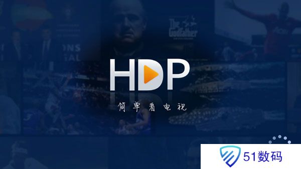 hdp直播电视版下载