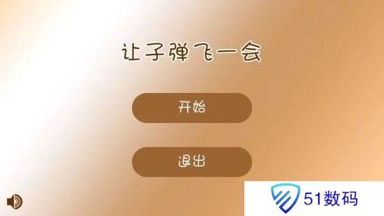 让子弹飞一会APP