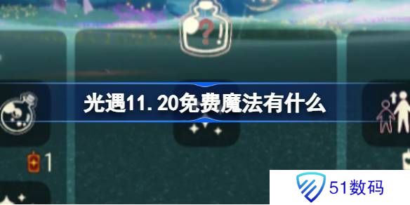 光遇11.20免费魔法收集攻略 11月20日免费魔法有哪些[多图]图片1