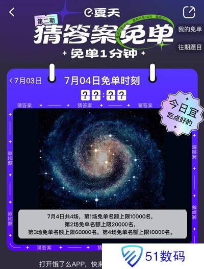 饿了么免单一分钟7.4答案是什么？7月4日免单天文题时间答案解析图片2