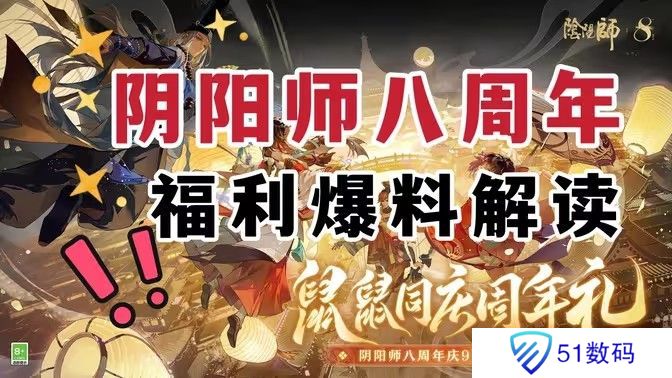 阴阳师八周年庆福利汇总 8周年庆活动有哪些[多图]图片1