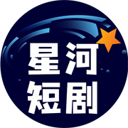 星河短剧