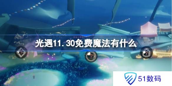 光遇11.30免费魔法在哪里收集 11月30日免费魔法有什么用[多图]图片1