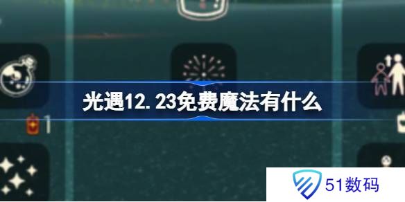 光遇12.23免费魔法是什么 12月23日免费魔法收集攻略[多图]图片1